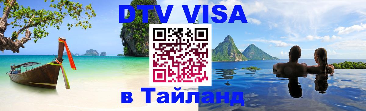 Как сделать DTV визу в Тайланд Багдад 