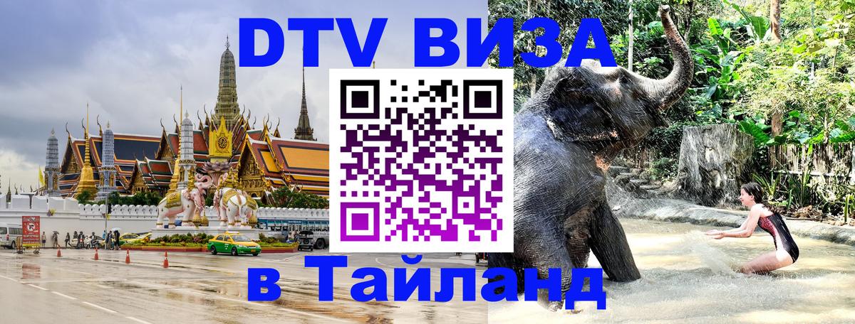 Стоимость и условия DTV визы — оформление в Таиланд под ключ - 05.12.2025 